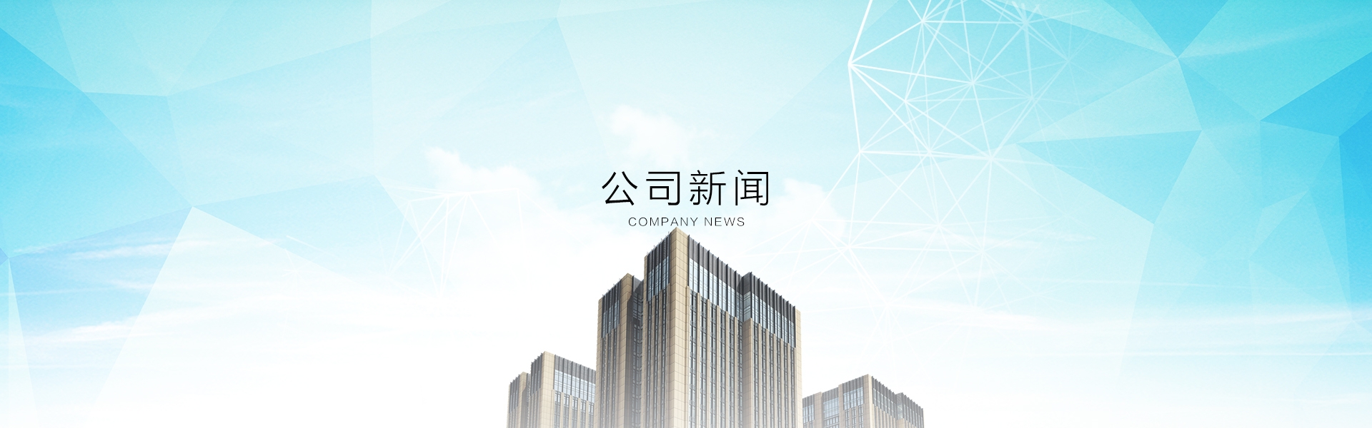 公司新闻